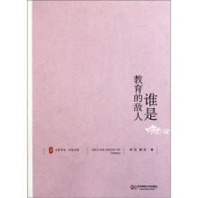 谁是教育的敌人