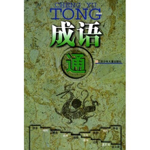 成语通