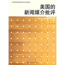 21世纪新闻传播学研究生系列教材：美国的新闻媒介批评