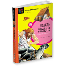 世界四大经典科幻探险名著：鲁滨孙漂流记（青少美绘版）