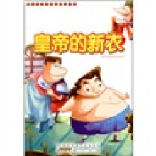 一定要看的世界经典童话：皇帝的新衣