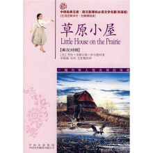 中译经典文库·语文新课标必读文学名著双语版:草原小屋(英汉对照)