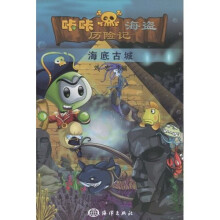 咔咔海盗历险记：海底古城