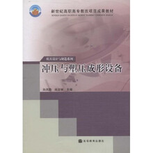 冲压与塑压成形设备