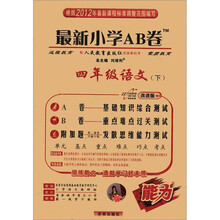 最新小学AB卷：4年级语文（下）（人教实验版）（改进版）
