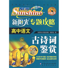 新阳光专题攻略:高中语文(古诗词鉴赏)