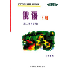 俄语(下册)(修订版)(供2外教学用)