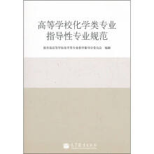 高等学校化学类专业指导性专业规范