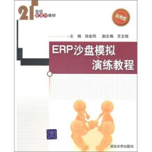 ERP沙盘模拟演练教程