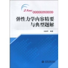 21世纪高等学校精品规划教材：弹性力学内容精要与典型题解