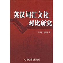 英汉词汇文化对比研究