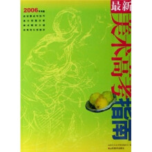 最新美术高考指南（2006年考题）