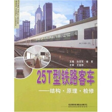25T型铁路客车:结构·原理·检修(含图册)