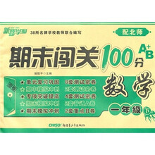 期末闯关100分：数学（1年级下）（配北师）