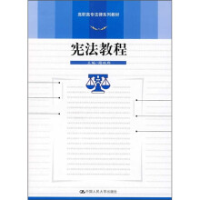 高职高专法律系列教材:宪法教程
