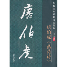 历代名家名帖书法经典：唐伯虎《落花诗》