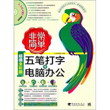 非常简单：五笔打字+电脑办公（附DVD光盘1张）
