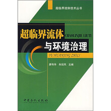 超临界流体与环境治理