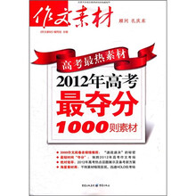高考最热素材：2012年高考最夺分1000则素材
