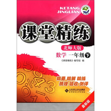 课堂精练：数学（1年级下）（北师大版·最新版）