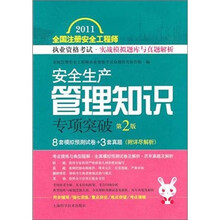 安全生产管理知识专项突破（第2版）