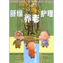 新编养老护理