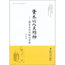 资本的人文精神：儒家文化与银行管理