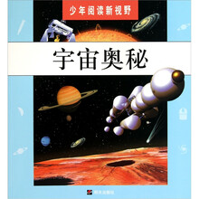 少年阅读新视野:宇宙奥秘