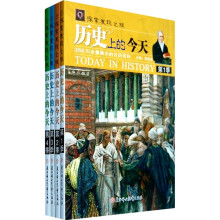 探索发现之旅:历史上的今天(1-4季)(套装共4册)