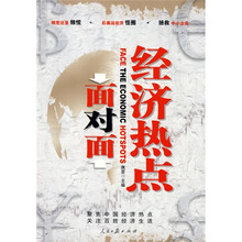 经济热点面对面