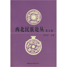 西北民族论丛（第5辑）