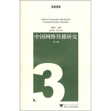 中国网络传播研究2009(第3辑)