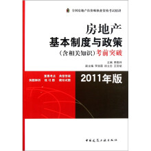 房地产基本制度与政策(含相关知识):考前突破(2011年版)