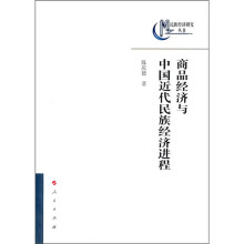 商品经济与中国近代民族经济进程
