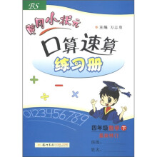 黄冈小状元·口算速算练习册：4年级数学（下）（BS）（最新修订）