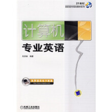 21世纪高职高专规划教材系列:计算机专业英语