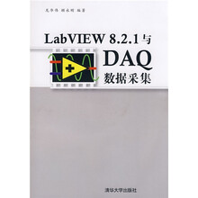 LabVIEW8.2.1与DAQ数据采集（附VCD光盘1张）