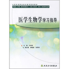 全国高等职业技术教育配套教材：医学生物学学习指导