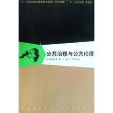 公共治理与公共伦理