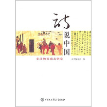 诗说中国:秦汉魏晋南北朝卷