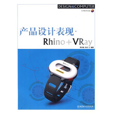 产品设计表现：Rhino+VRay（附盘）
