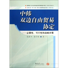 中韩双边自由贸易协定：必要性、可行性和战略步骤