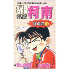 名侦探柯南:特别篇14
