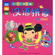 最新版小学入学准备:汉语拼音
