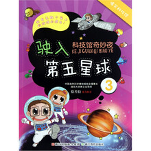 科技馆奇妙夜：驶入第五星球