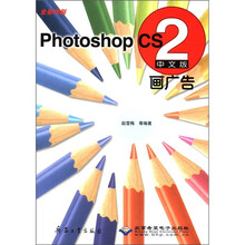 中文版Photoshop CS2画广告（附光盘全彩印刷）