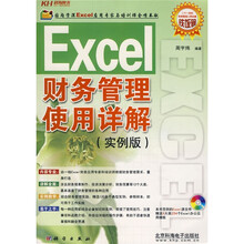 Excel 财务管理使用详解（实例版）（附光盘）