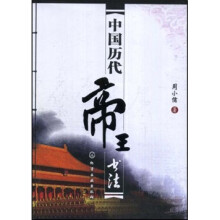 中国历代帝王书法