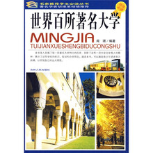 名家推荐学生必读丛书：世界百所著名大学