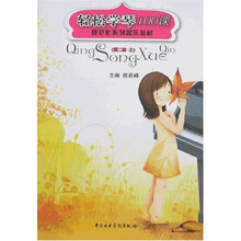 规范化系列器乐教材：轻松学琴100课（第2册）（上）